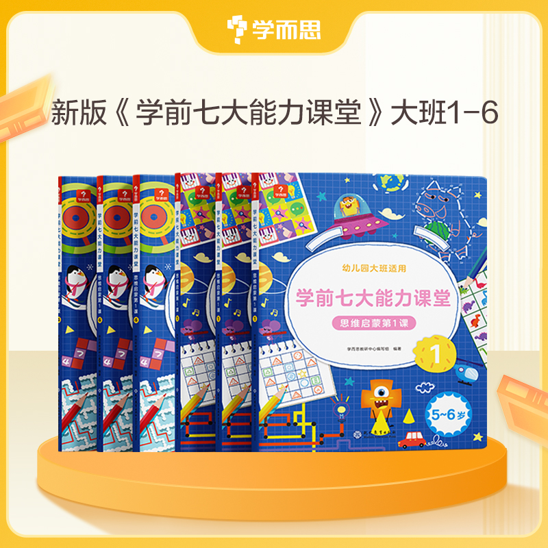 【学而思-学前七大能力】3-6岁思维启蒙第1课综合学前幼小思维训练