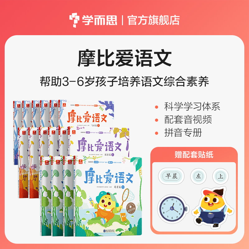 【学而思摩比爱语文】3-6岁摩比爱语文小中大班语文综合