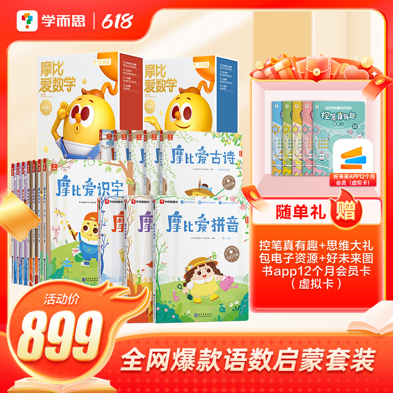 【学而思】摩比启蒙语数规划学前3-6岁语数思维认知启蒙