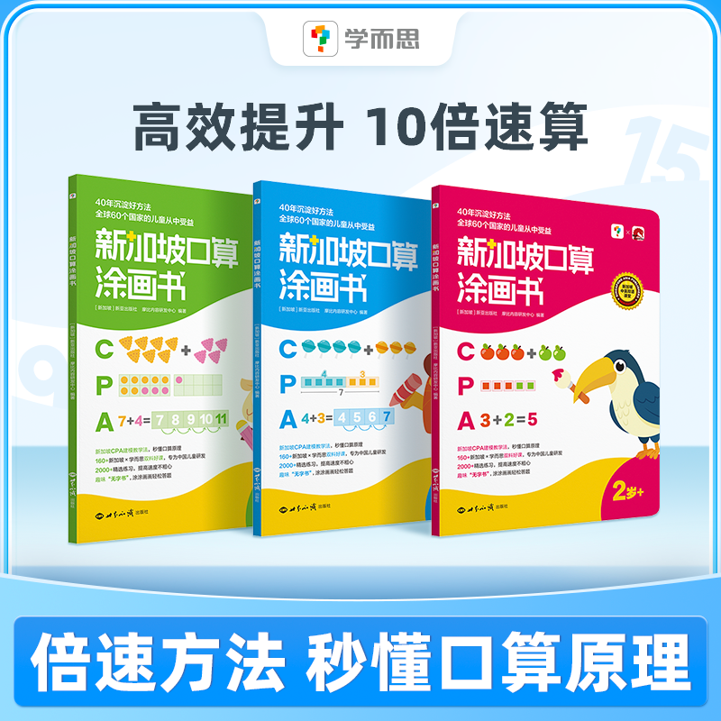 学而思新加坡口算涂画书 儿童2-6岁数感启蒙孩子早教益智涂画书