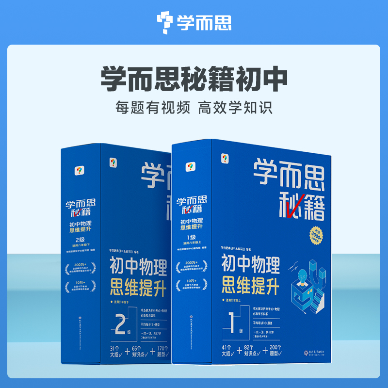 【初中物理化学秘籍】学而思智能教辅 思维提升单级套装基础+提升
