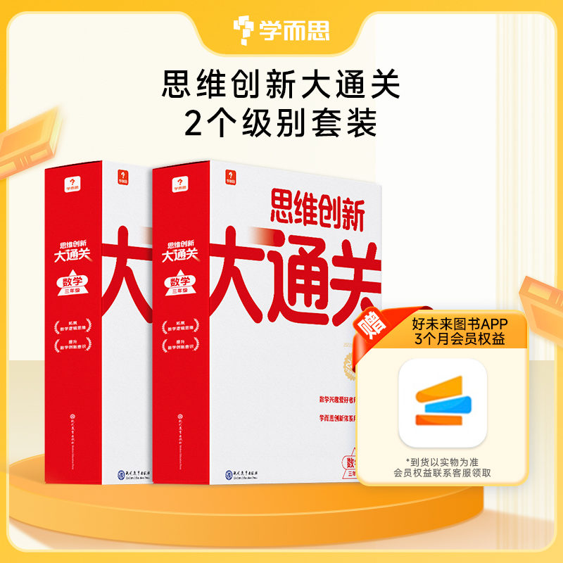 学而思【小学数学】大白盒-小学数学思维创新大通关训练计算系列