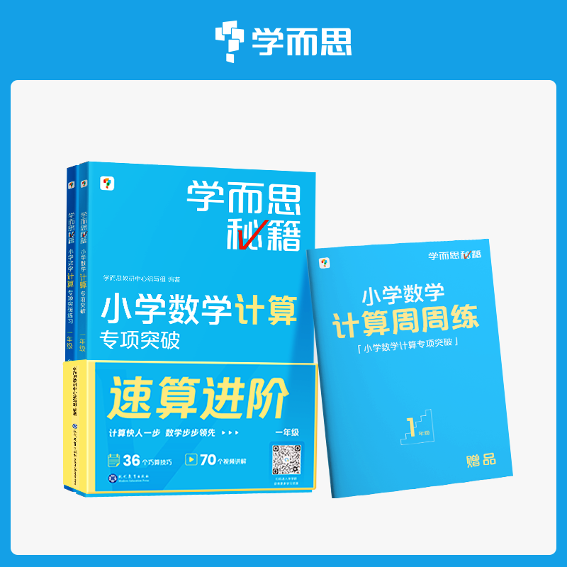 【学而思】学而思秘籍小学数学计算专项突破-单年级归纳整理知识点