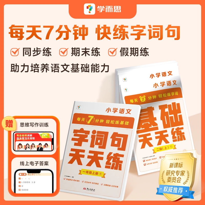 达人【天天练-小学语文上册】小学语文字词句天天练