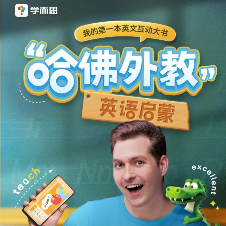 哈佛外教英语启蒙L1