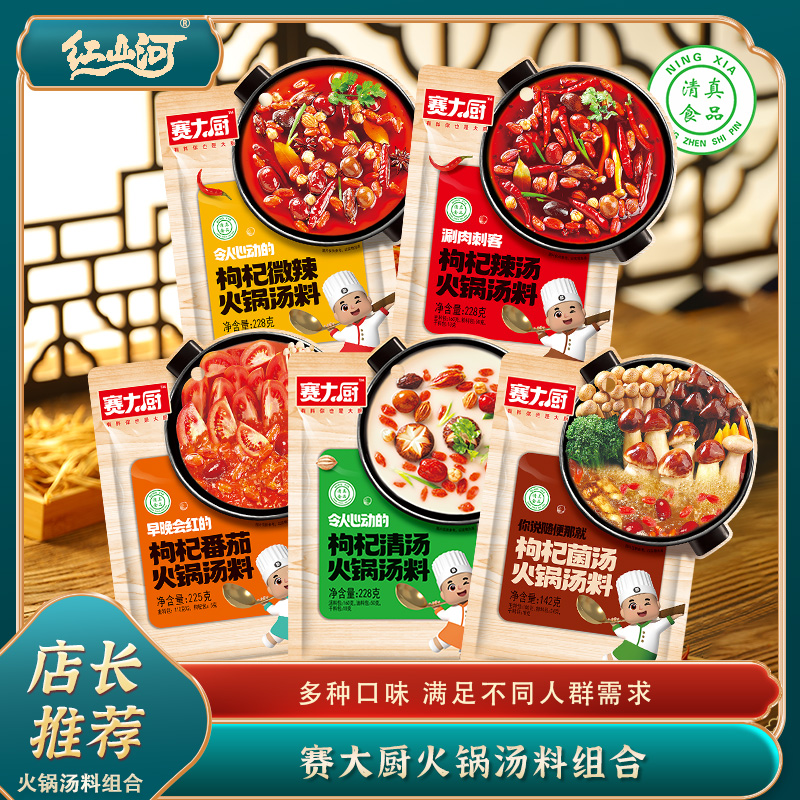 D赛大厨枸杞火锅汤料5袋组合火锅底料送2碗蘸料鲜香美味品质底料