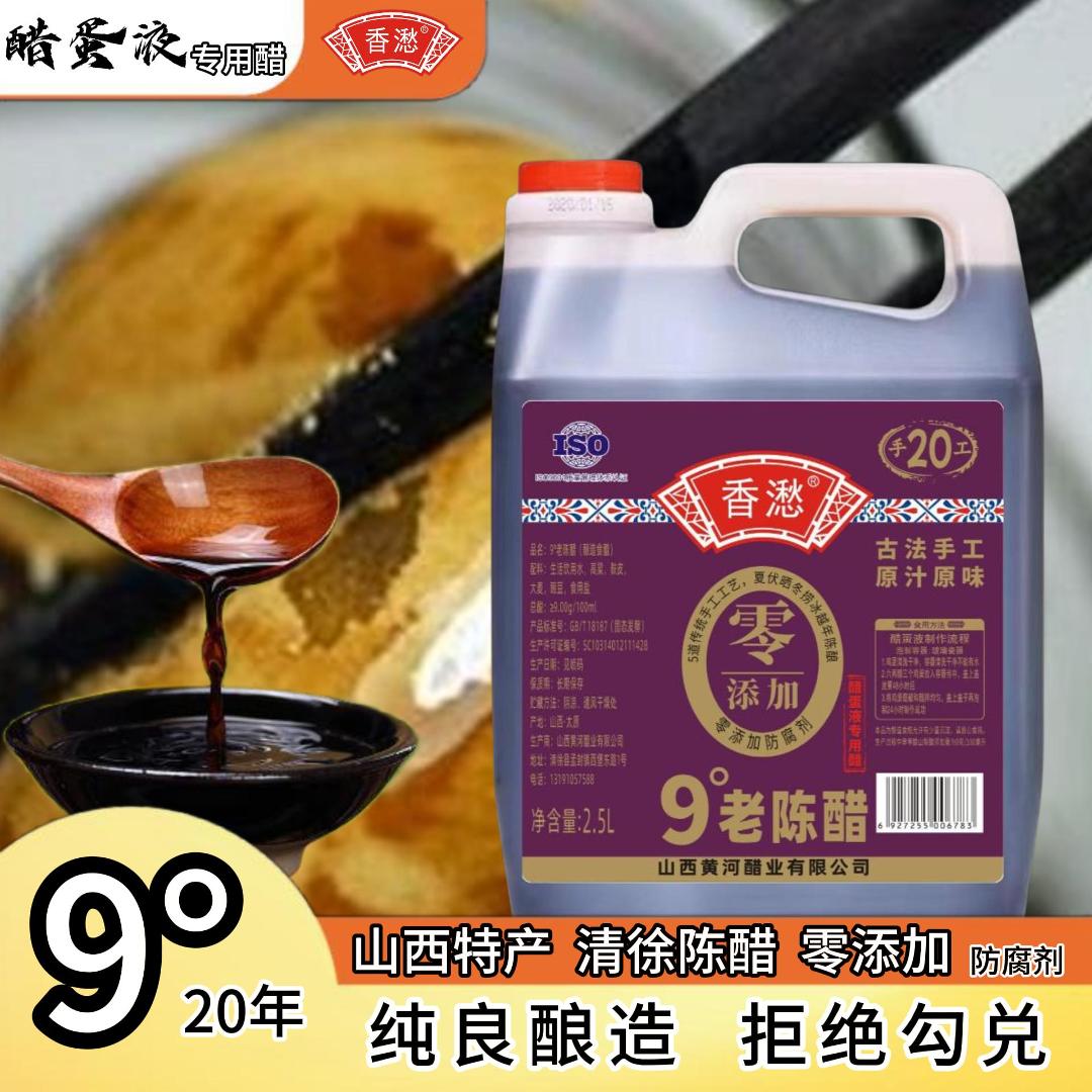 【醋蛋液专用醋】山西9九度20年手工原浆醋2.5L