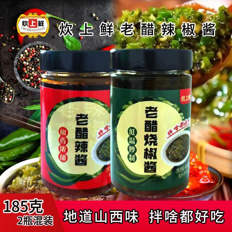 山西特产老醋烧椒酱老醋辣酱混装185g*2瓶拌面拌饭酱