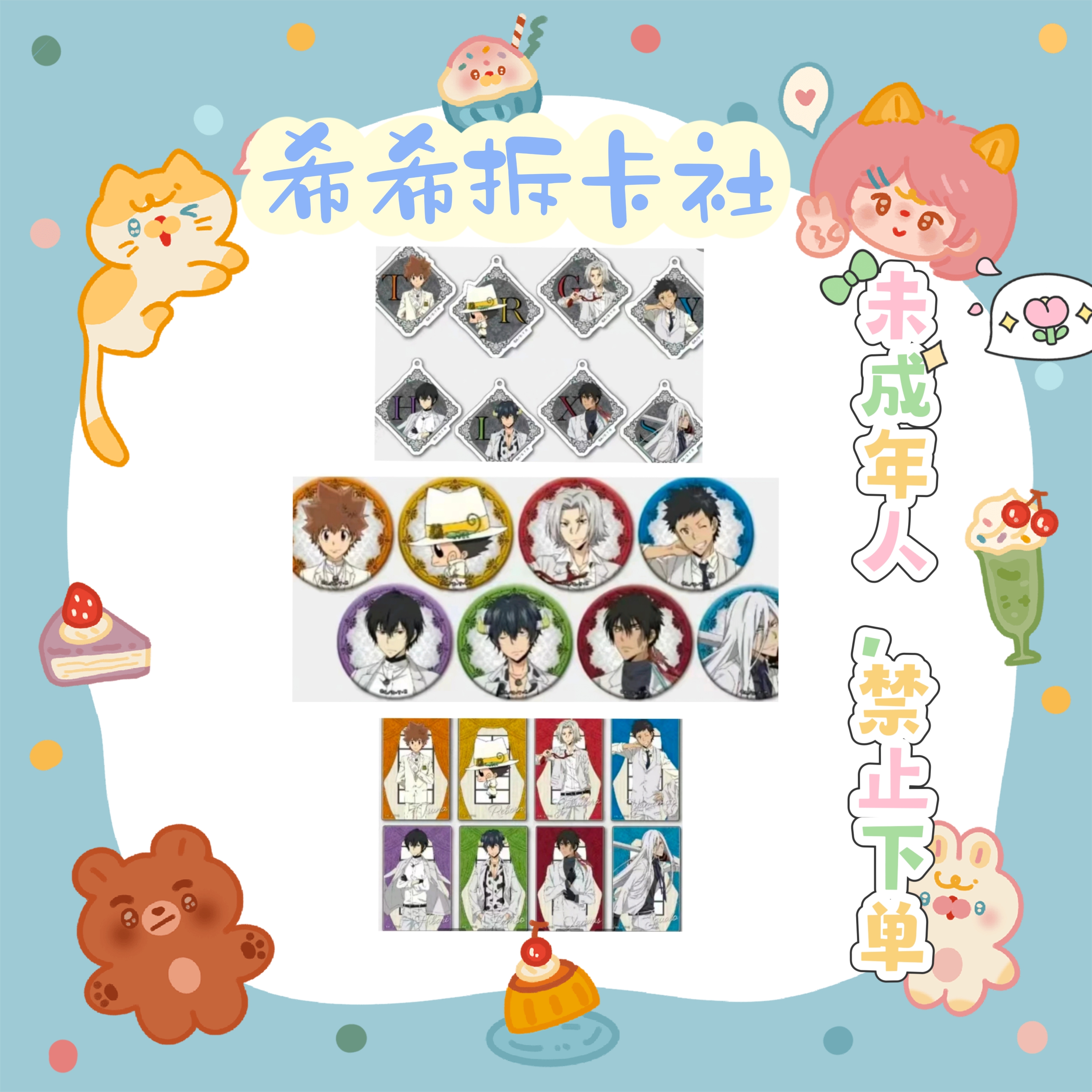 【家庭教师】 白西服系列 吧唧/挂件/亚克力麻将砖 盲袋