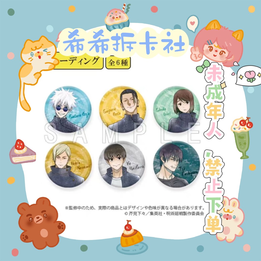 【咒术回战】 怀玉 玉折 水彩风 大吧唧 盲袋