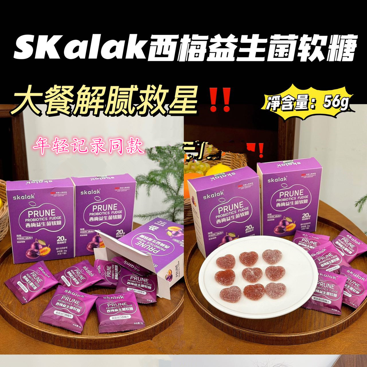 【正品官方】年轻记录西梅软糖同款升级skalak西梅益生菌软糖