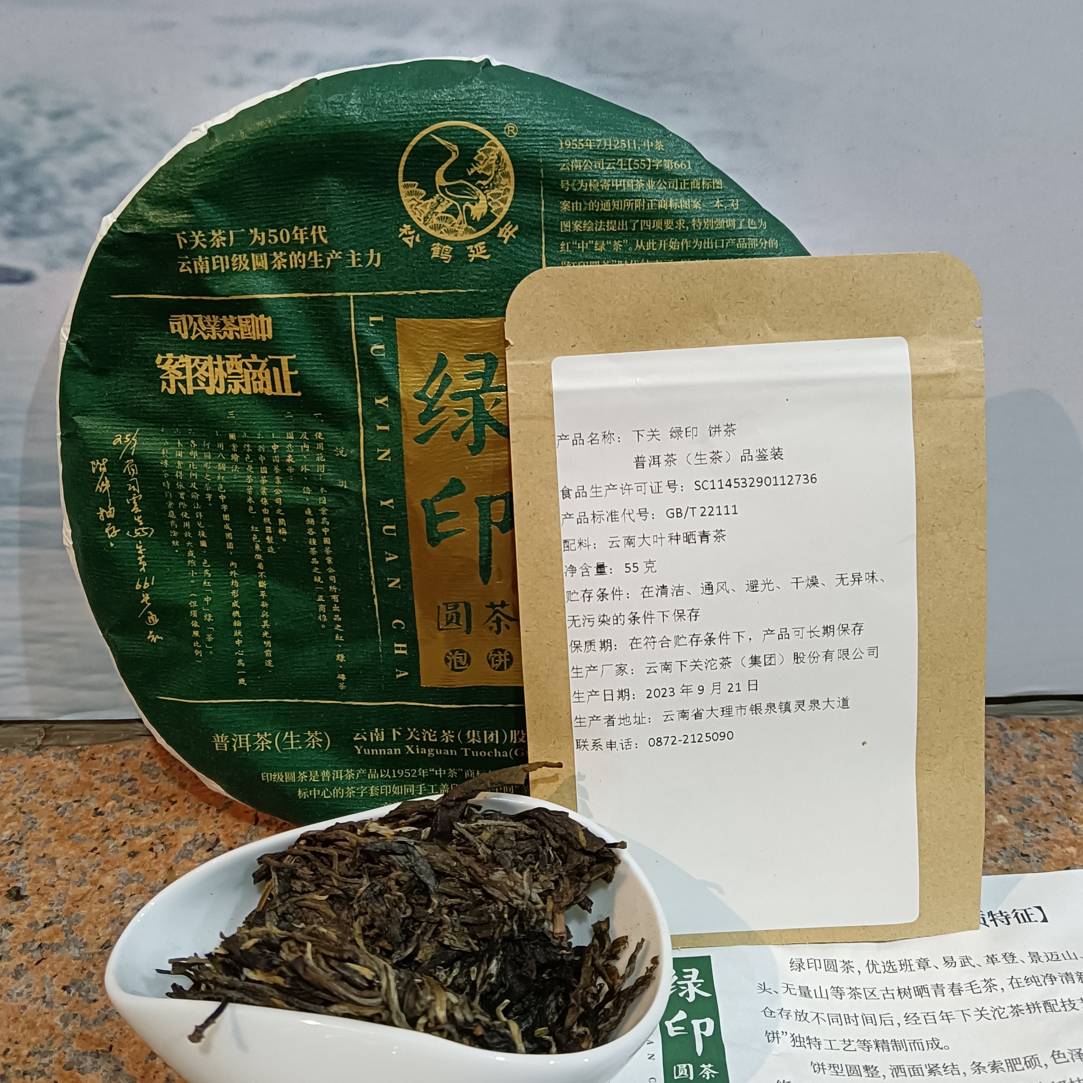 品鉴装 云南 下关 绿印圆茶 55克 