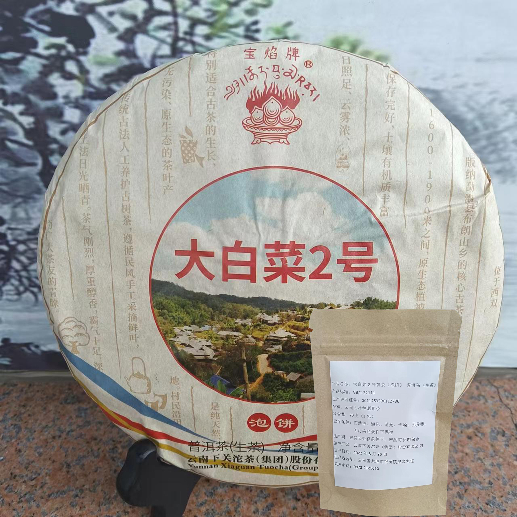 品鉴装 云南 下关 普洱茶 2022年 大白菜2号（泡饼）20克1包