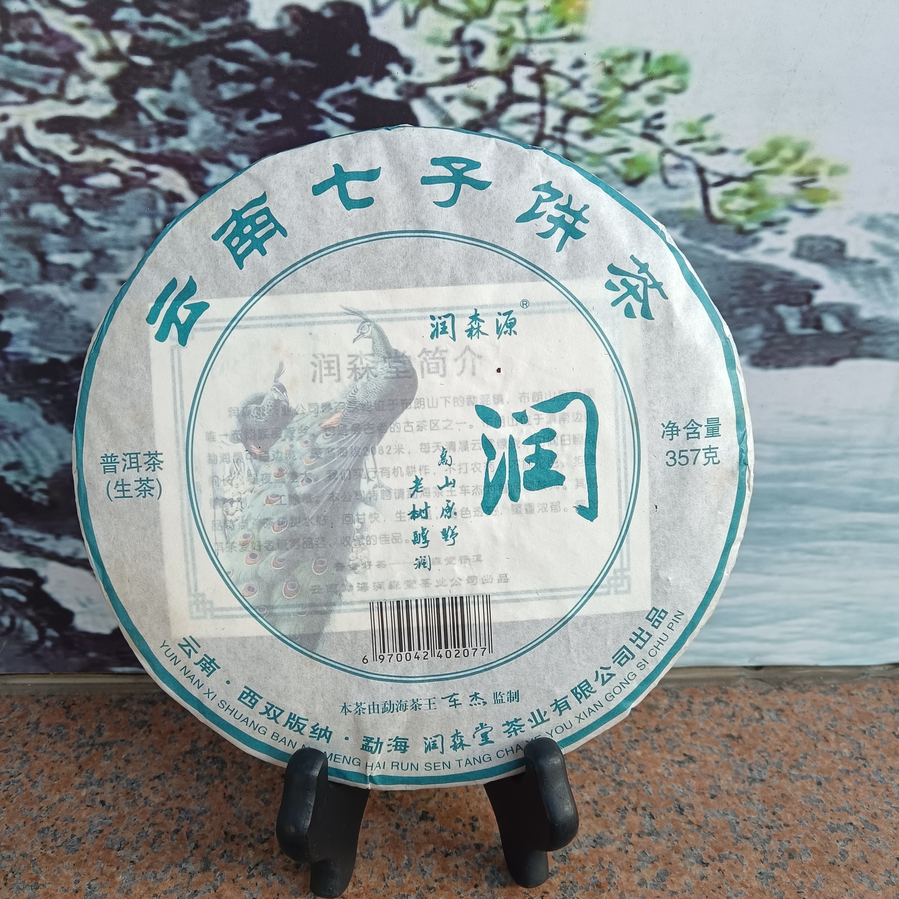 （茶油 破纸）云南 普洱茶 生茶 2016年 润 七子饼茶 357克
