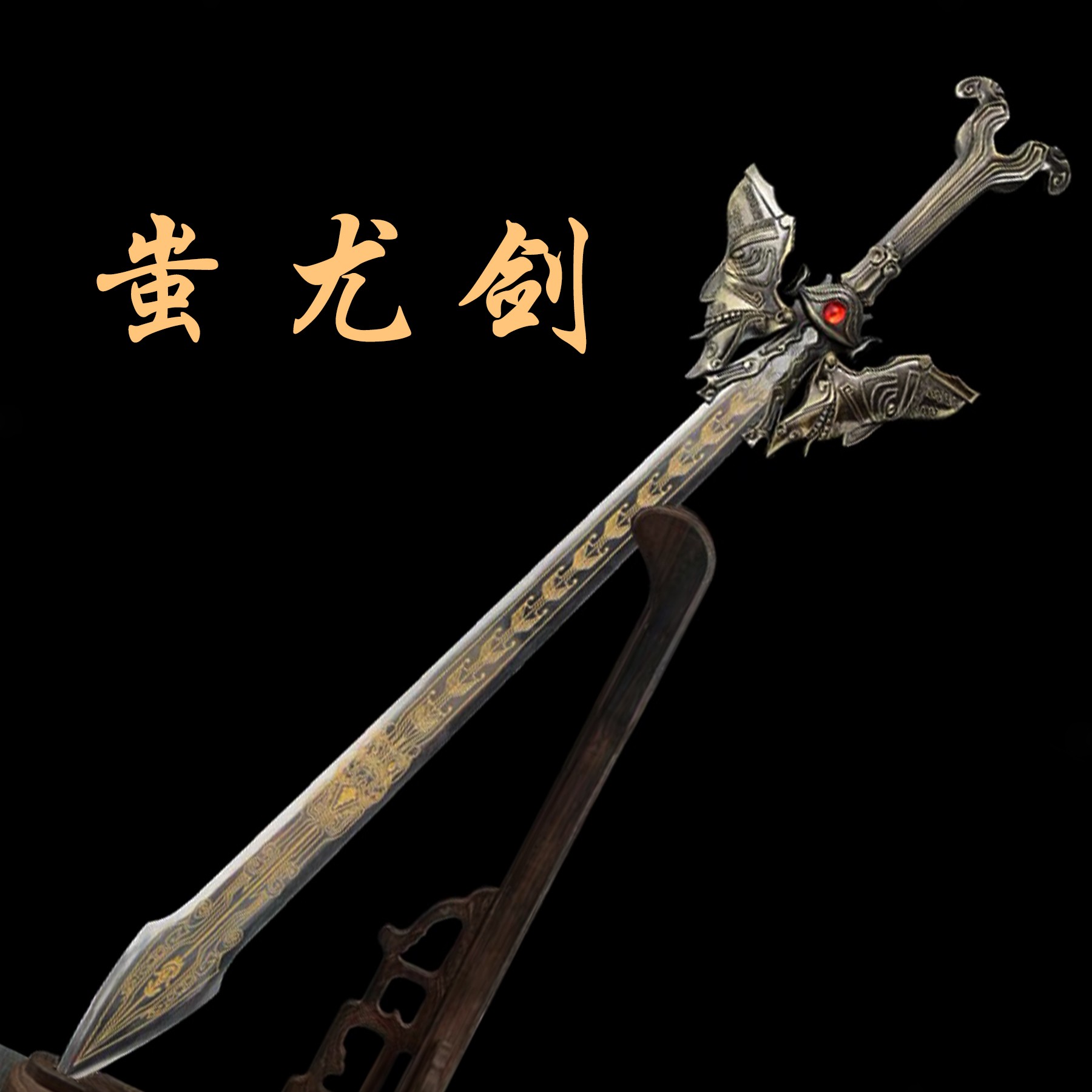 夏莊蚩尤剑锌合金锰钢工艺品摆件未开刃
