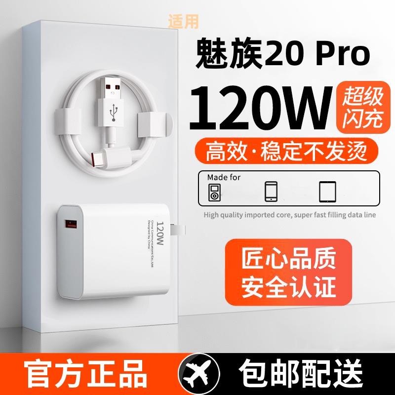 适用魅族20Pro充电器120W瓦快充魅族20pro充电头手机快充适配原装