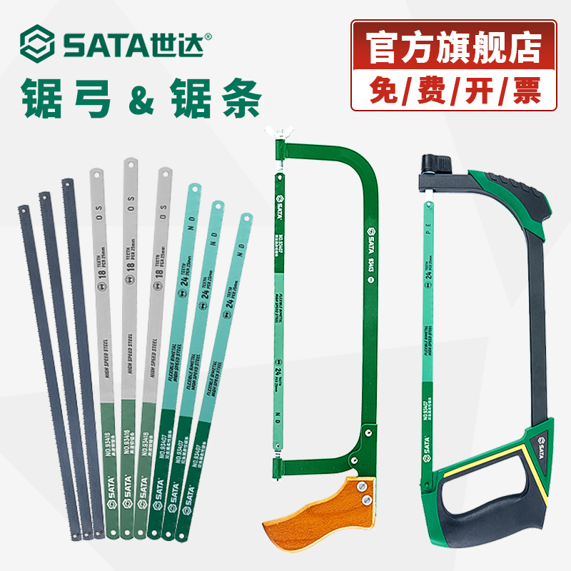 Sata/世达钢锯锯条锯弓木工手锯家用小型钢锯金属切割锯条手弓锯