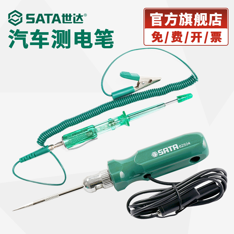 SATA/世达汽车测电笔专业工作试灯6v12v24v汽修电路保险丝验电笔