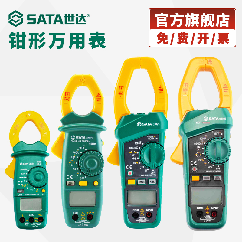 Sata/世达钳形万用表交流直流电流表高精度数字钳形表多功能钳表