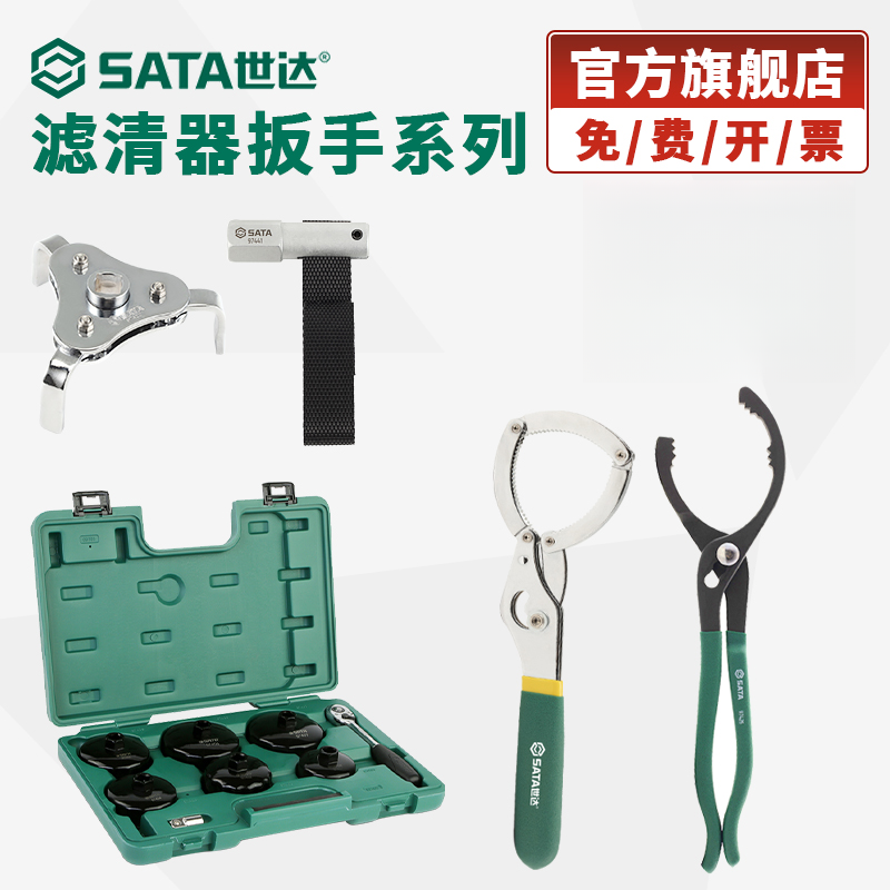 Sata/世达机油滤芯扳手换机油格拆装工具铐钳帽式三爪滤清器扳手