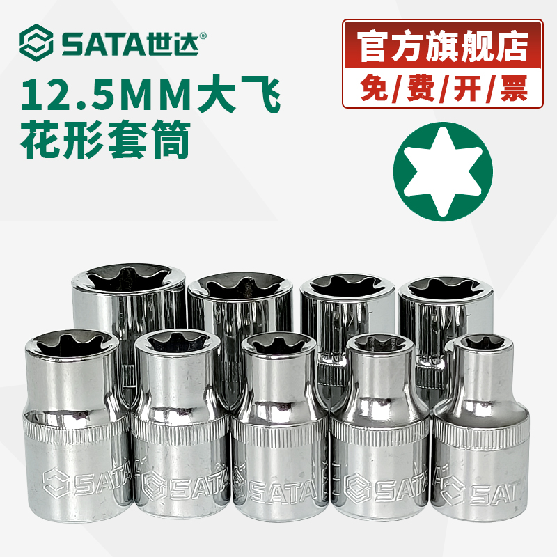 Sata/世达大飞花形旋具套筒1/2花键内六角梅花星形米字套管批头