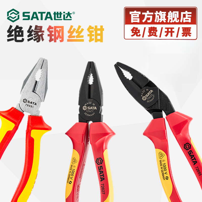 Sata/世达绝缘钢丝钳vde德国进口耐高压电工专用老虎钳省力克丝钳