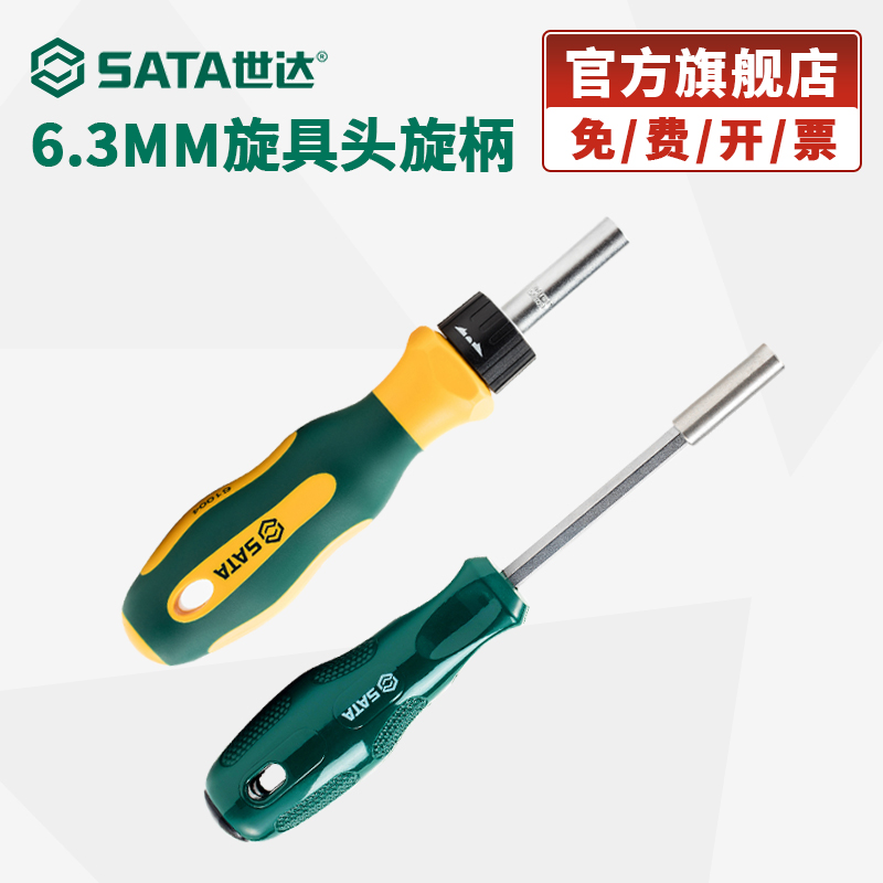 Sata/世达螺丝批头手柄批头套筒6.3MM系列旋具头旋柄61002 61004