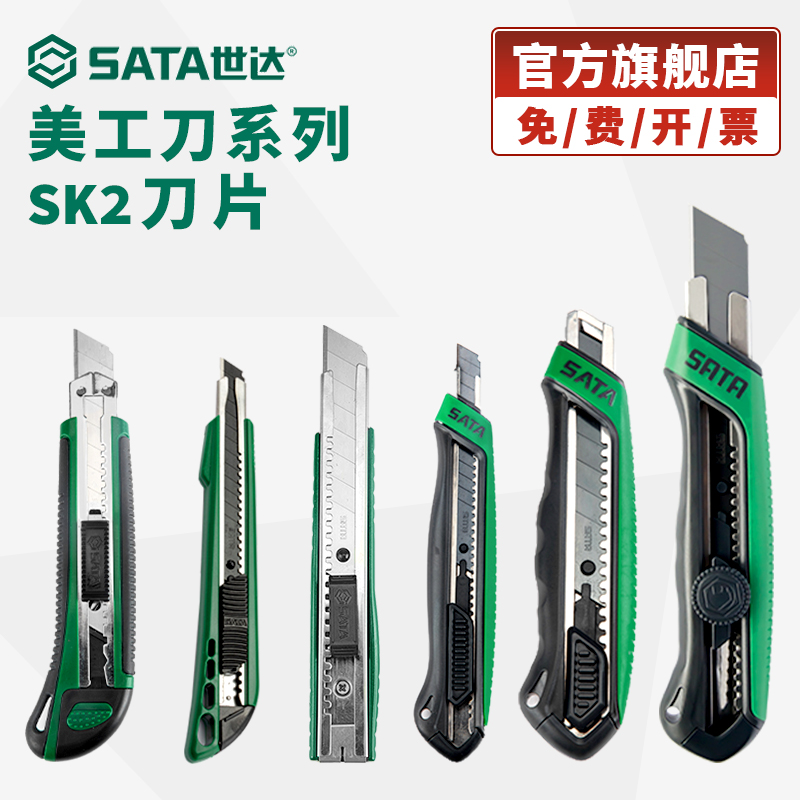 Sata/世达美工刀快递开箱刀壁纸刀手工裁纸刀专业大号美工刀片