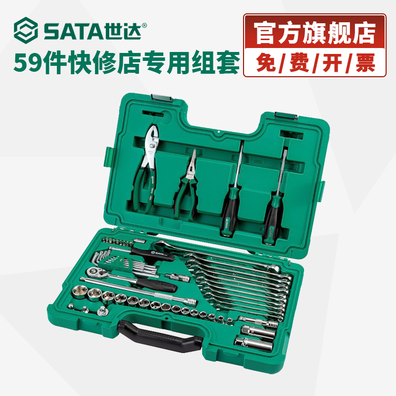 世达汽修专业套装59件汽修店维修工具扳手大全修车专用组套09509