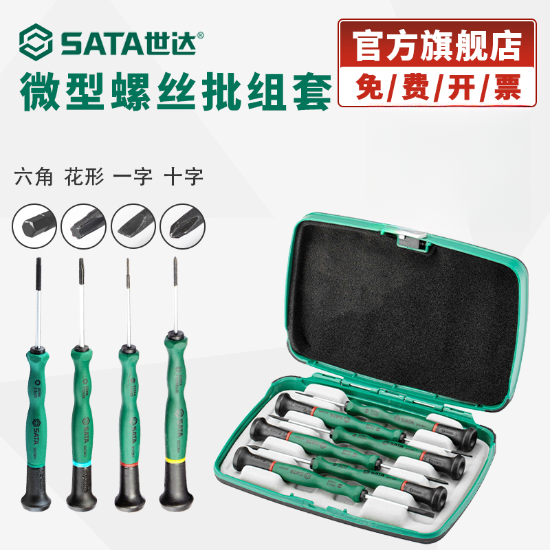 Sata/世达精密螺丝刀微型螺丝批套装眼镜钟表手机电脑小螺丝刀