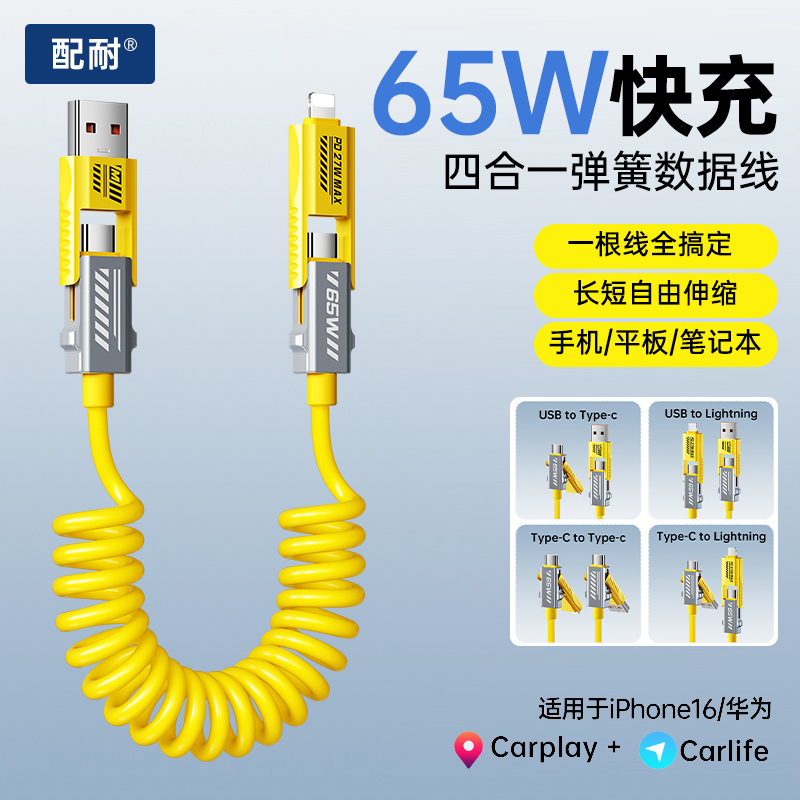 弹簧伸缩四合一65W适用苹果华为多功能iphone16数据线车载carplay