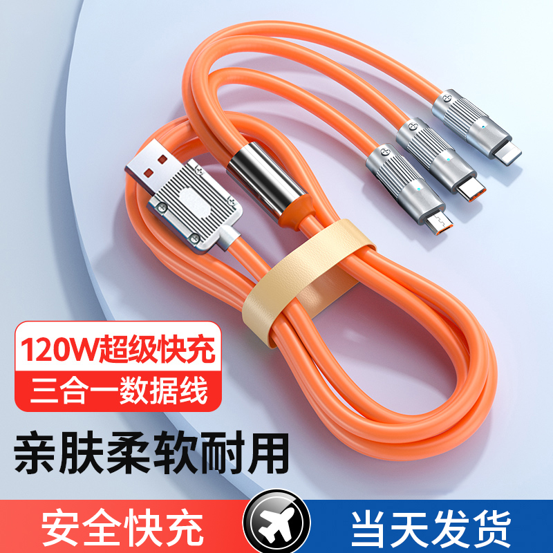 三合一120W快充加粗液态数据线适用华为苹果安卓手机车载充电器线