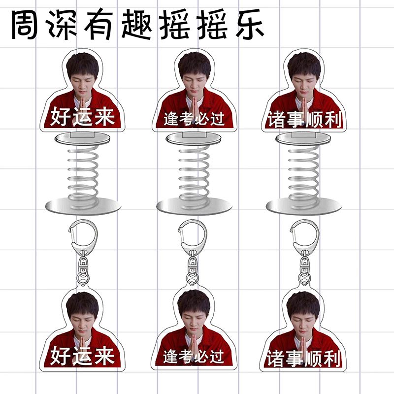 周深好运来考试必过同款书包钥匙扣周边车载弹簧摇摇乐桌面摆件