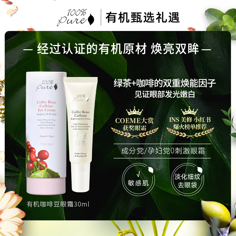 【紧致淡纹黑眼圈】100%Pure有机咖啡豆紧致黑眼圈30ml