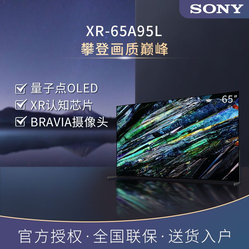Sony/索尼XR-65A95L 65英寸 4K HDR 新一代QD-OLED旗舰电视显示器