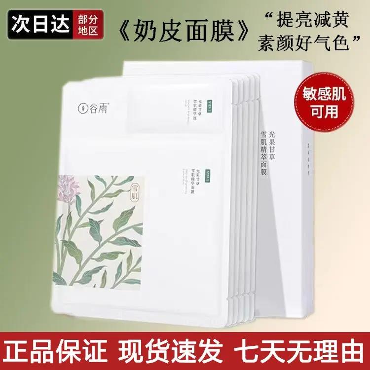 谷雨面膜光果甘草奶皮雪肌精华提亮肤色补水保湿嫩滑增白舒缓修护
