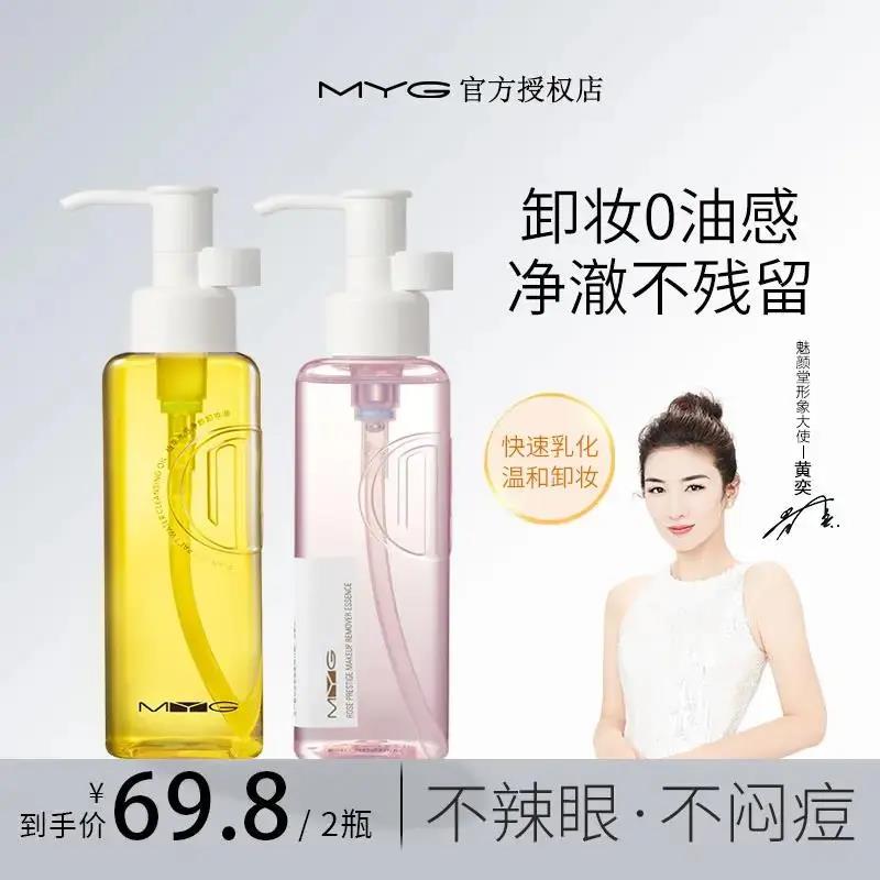 MYG/魅颜堂【正品】卸妆油植萃水感温和抑痘保湿深层清洁毛孔卸妆