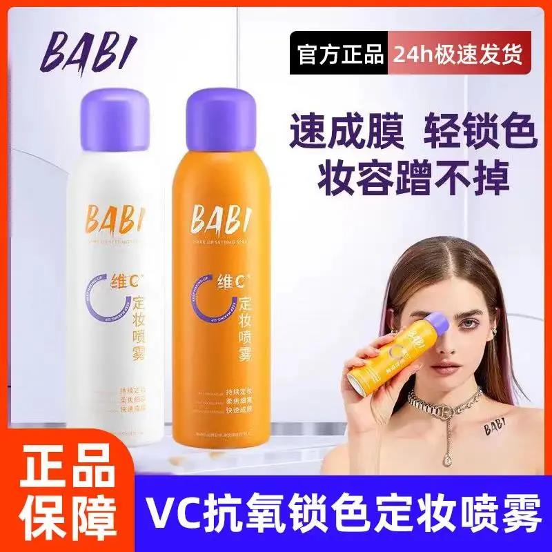 BABI定妆喷雾VC锁色持久控油新娘定妆防水防汗夏季干油皮不脱妆吕