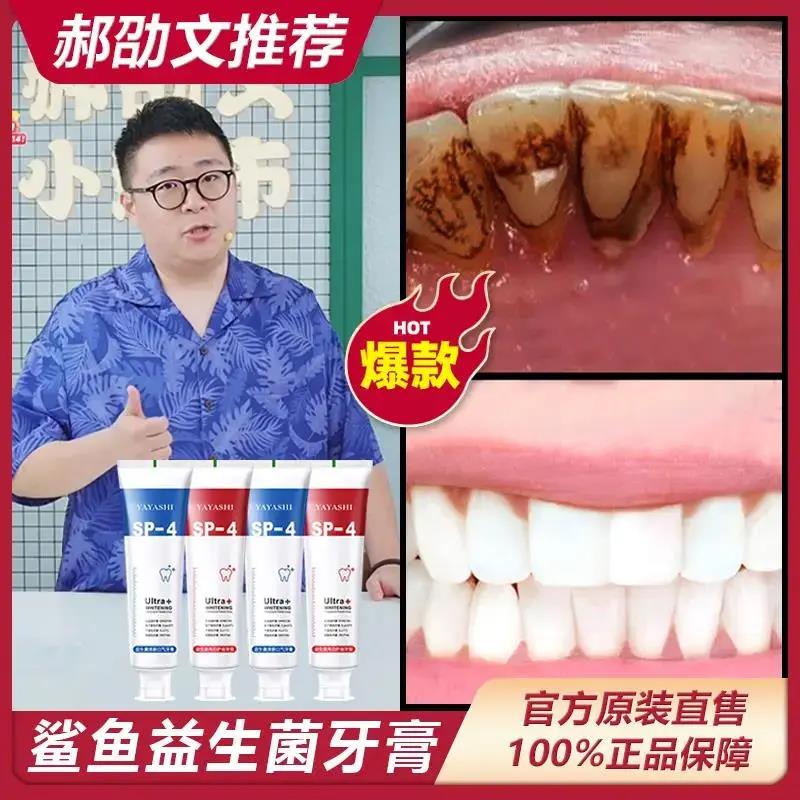 【郝邵文推荐】SP-4益生菌牙鲨鱼齿酵素牙膏去黄牙龈清新口腔洁白