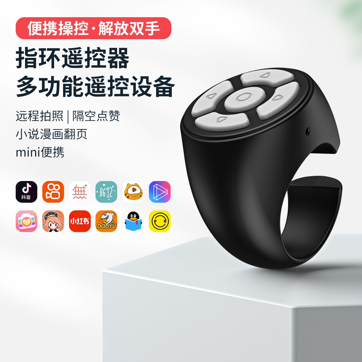 迷你蓝牙指环多功能平板拍照控制器自拍通用抖音快手遥控懒人翻页
