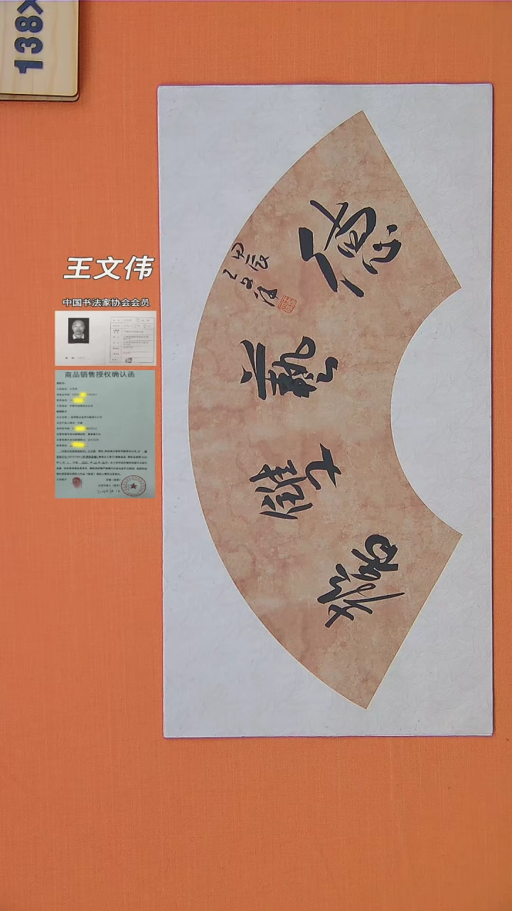 【闪购商品】书法378中书协会员王文伟书法