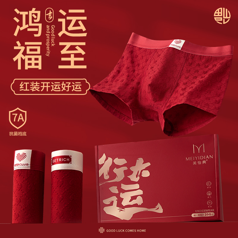 美怡典本命年大红男士内裤纯棉提花抗菌四角短裤喜庆高档礼盒装