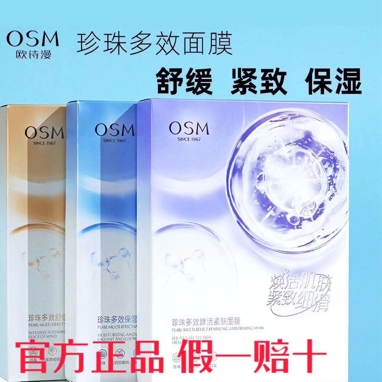 欧诗/漫珍珠多效面膜补水保湿紧致维稳修护拍一发三到手15片正品