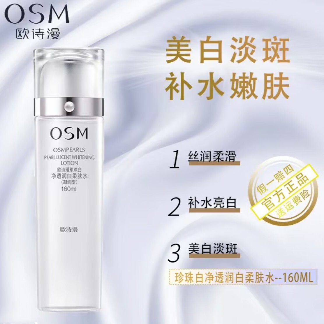 欧诗/漫珍珠白柔肤水160ml美白淡斑去黄改善暗沉提亮肤色补水保湿