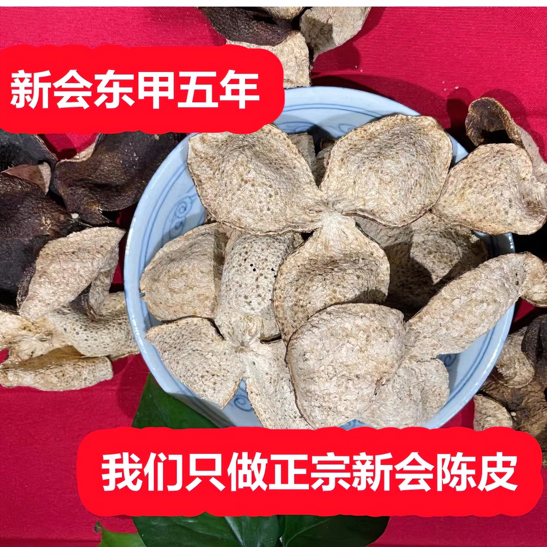 正宗新会 东甲 陈皮五年珍藏老陈皮干广东特产日晒干仓陈皮茶泡水