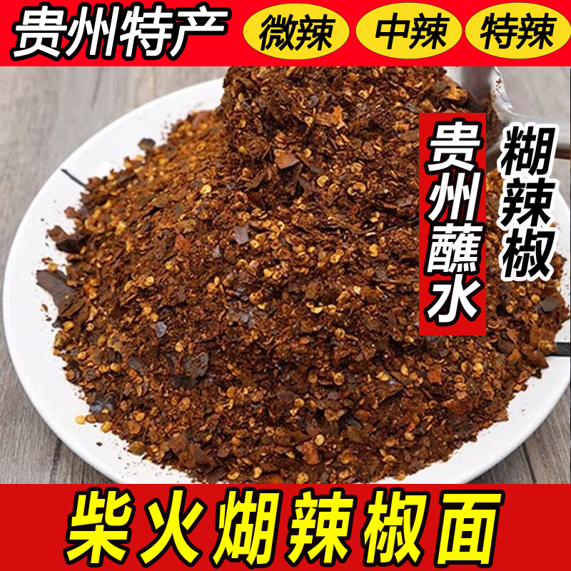 贵州辣椒面胡辣椒贵州土特产糊辣椒面特辣椒粉超辣柴火手搓辣椒面