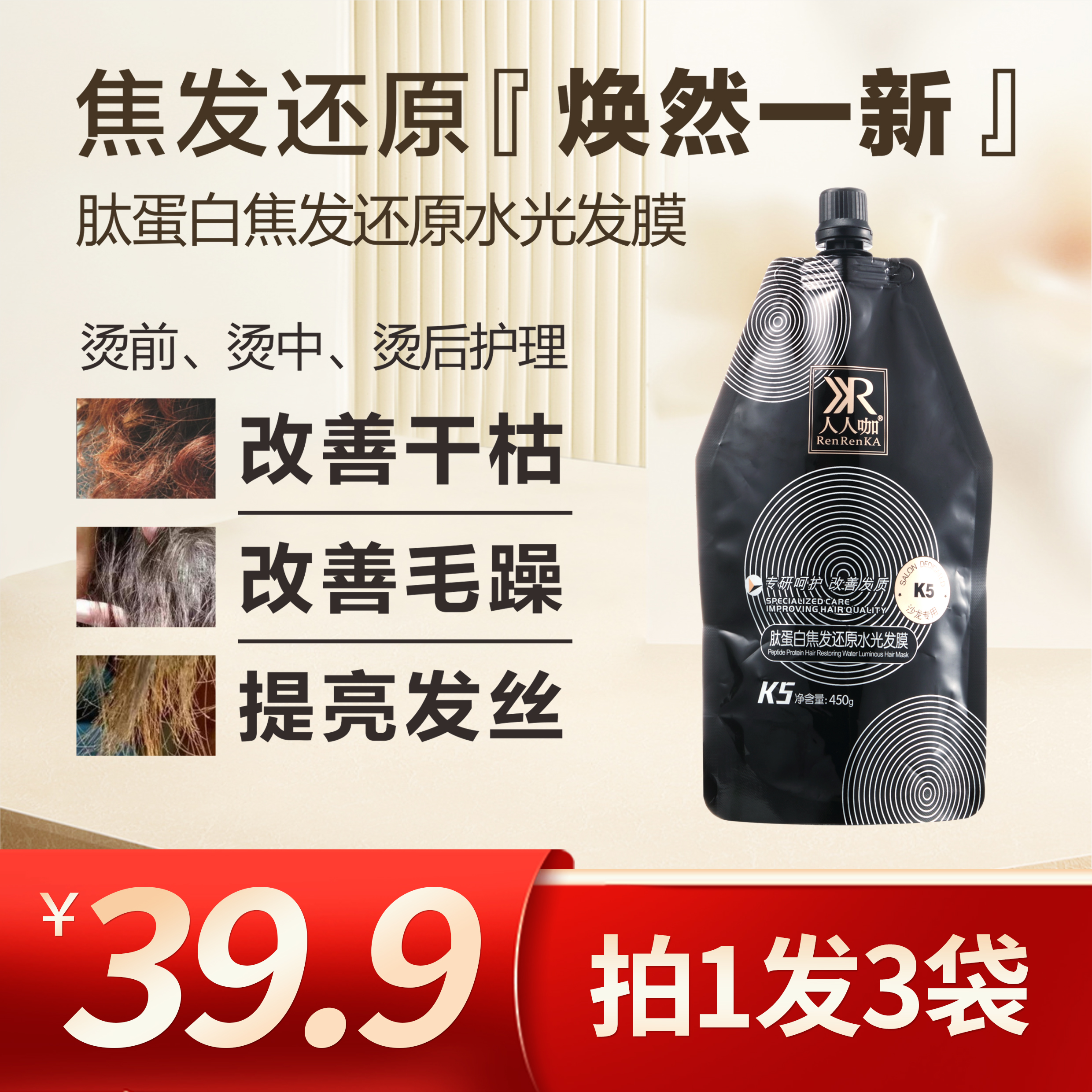 （发3袋）人人咖肽蛋白焦发还原水光发膜450g 修护 发质 改善 毛躁