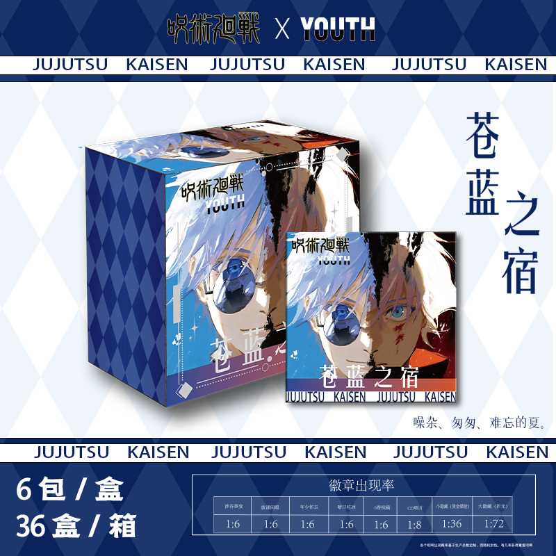 YOUTH·【咒术回战】系列吧唧第二弹-苍蓝之宿 盲盒（代拆）