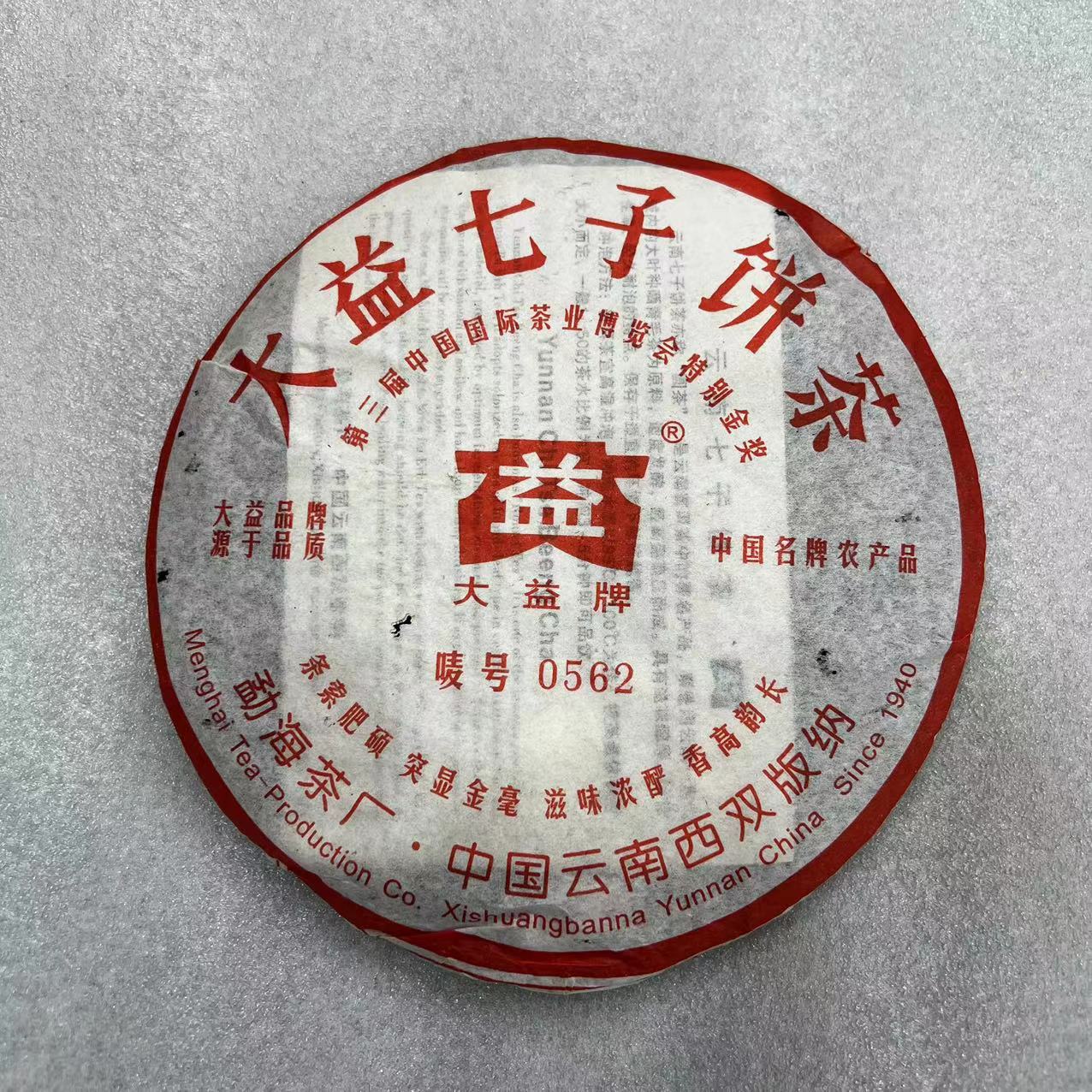 【1饼】 2006年 0562  熟茶
