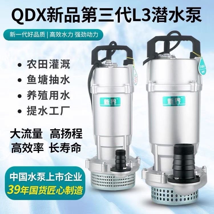 正品新界家用潜水泵QDX型大流量高扬程抽水机220V农田灌溉清水泵